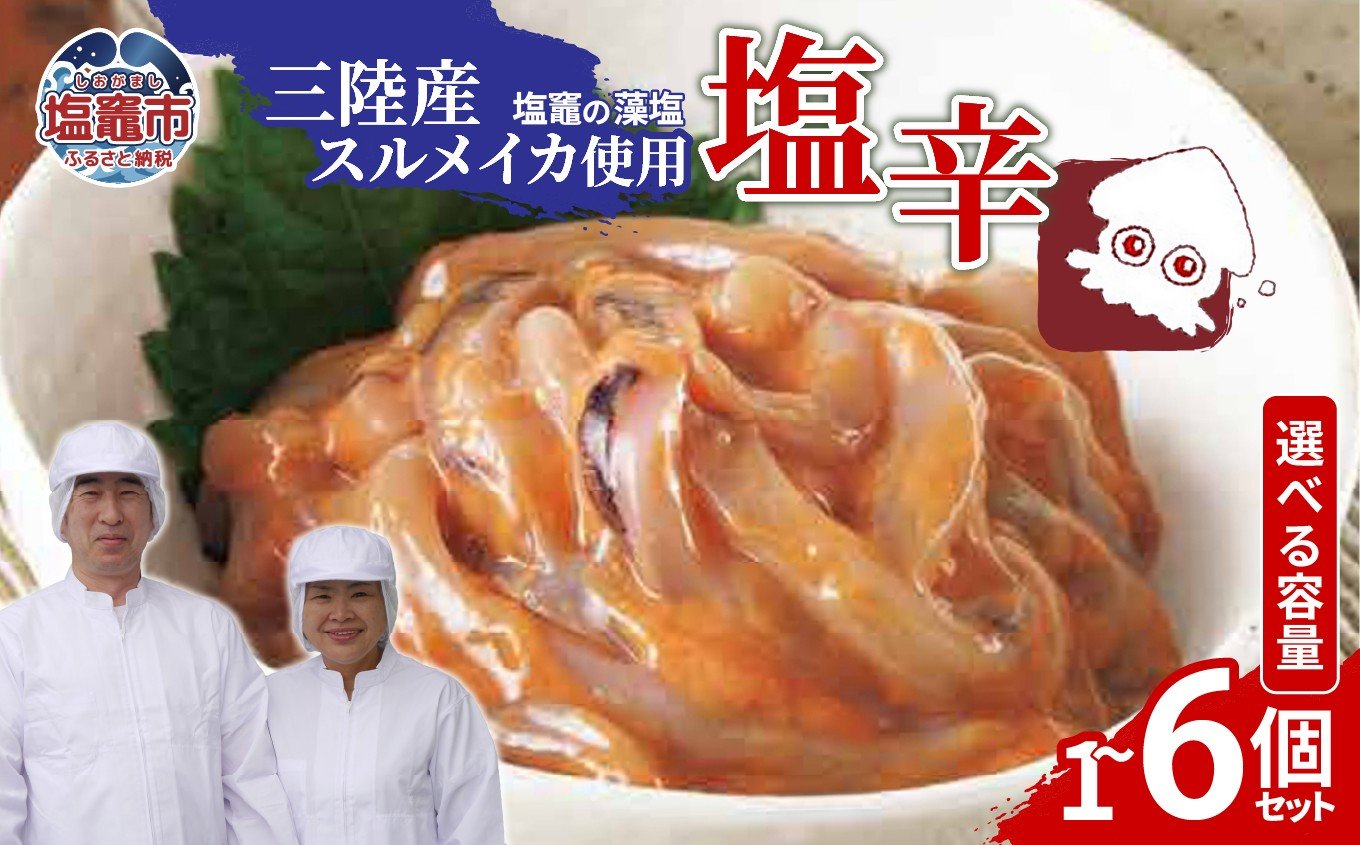 
            三陸産スルメイカ使用 塩辛 　【選べる】１個 ／ ２個 ／ ３個 ／ ４個 ／ ５個 ／ ６個 ｜ ih00016-oya 塩竈市 塩釜 平塚商店
          