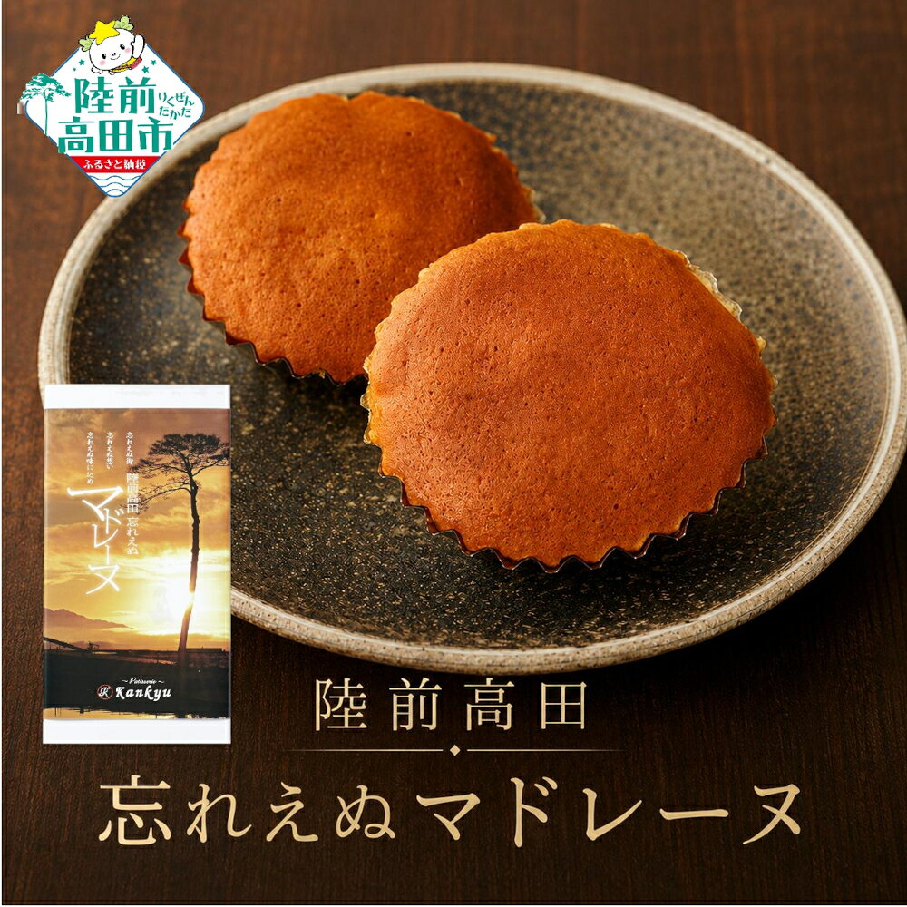 【ふるさと納税】昔ながらの マドレーヌ 7個 セット 《 陸前高田忘れえぬマドレーヌ 》 スイーツ デザート 焼き菓子 お菓子 しっとり 人気 食品 個包装 ギフト プレゼント 贈答品 お祝い 素朴 お取り寄せ 奇跡の一本松 岩手 陸前高田 老舗 菓子店 菅久菓子店