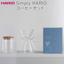 【ふるさと納税】HARIO コーヒーセット（ドリッパー・サーバー・キャニスター）Simply HARIO シリーズ［S-VGBK-02-T］［S-GCN-200-OV］｜ハリオ 耐熱 ガラス 日本製 おしゃれ V60 コーヒー ドリッパー ドリップ_DL18 ※離島への配送不可