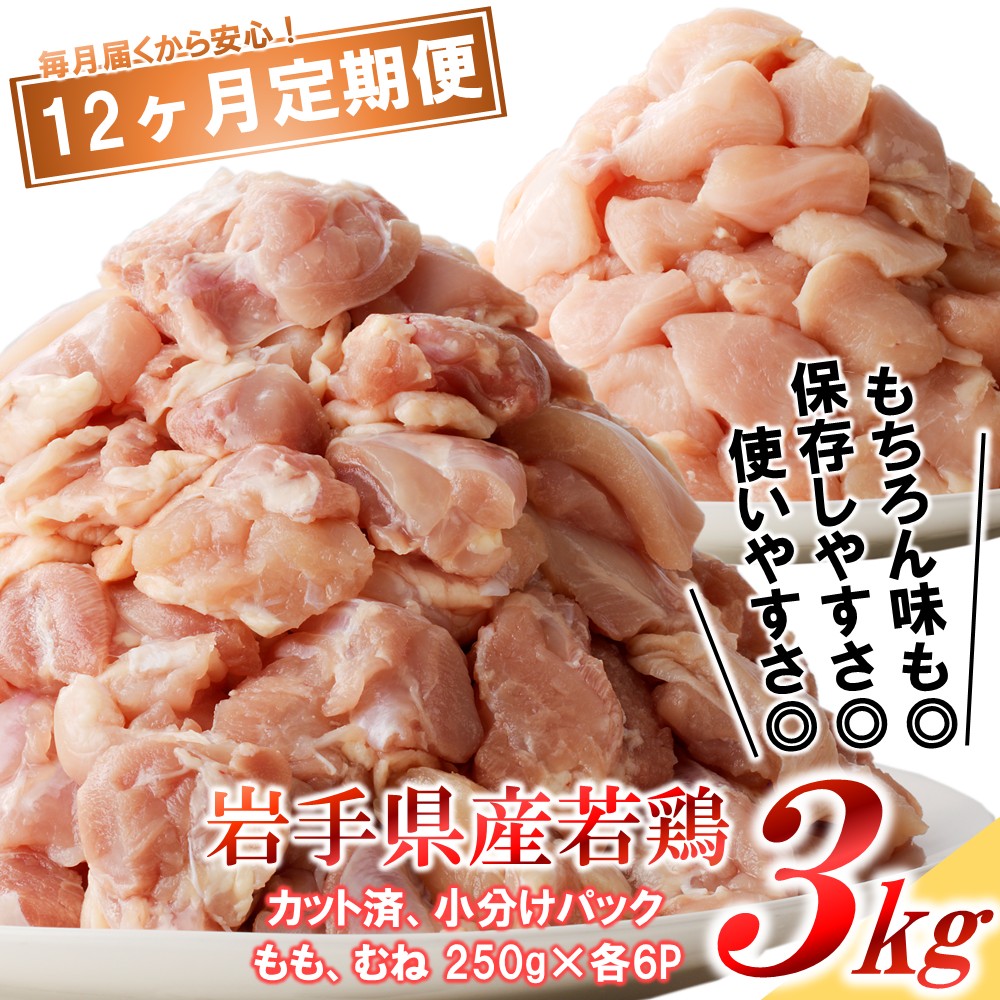 【12カ月定期便】「便利な小分け、カット済！」岩手県産若鶏 もも、むね肉セット 計3kg