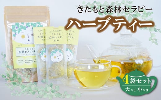 北本産クワの葉をブレンドしたハーブセラピーティー  [大小] 4袋セット 計26g (14g×7包×1袋と2g×2包×3袋) 北本市観光協会 | ハーブ ティー 茶 tea 癒し デトックス 免疫力Up リセット ストレス社会  ストレス解消 日本製 健康茶 美容効果 リラックス 安らぎ 温め 埼玉県 北本市