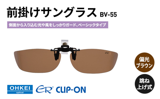 跳ね上げ式/「偏光」前掛けサングラス　側面から入り込む光や風をしっかりガード、ベーシックタイプ　「BV-55」　レンズカラー：(2)偏光ブラウン [№5346-1322]