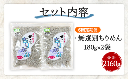 ＜井上のちりめん 無選別 合計約360g（180g入り×2袋）6回定期便＞ ちりめんじゃこ タコ エビ イカ 稚魚 バラバラ かたくちいわし 小魚 小分け カルシウム 乾物 ジッパー付 たっぷり 便利