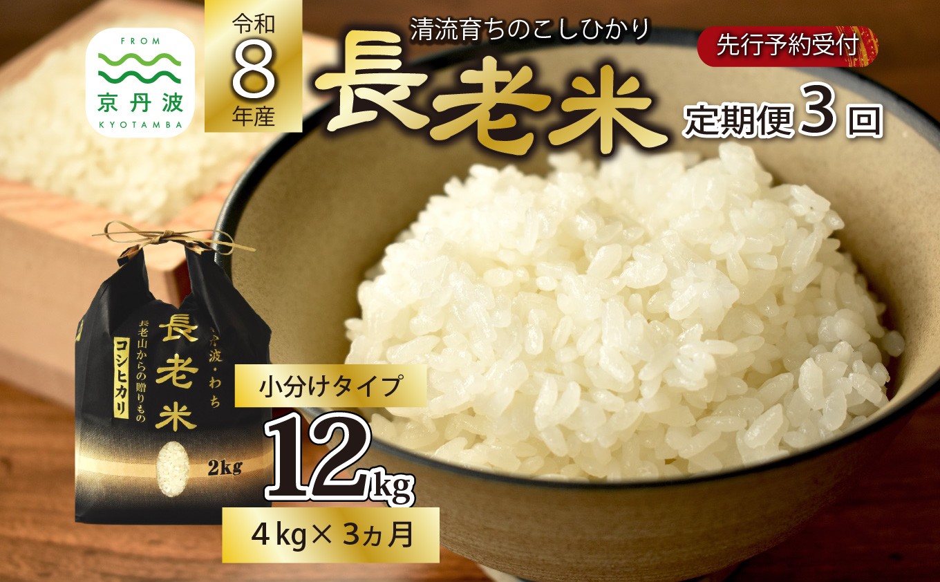 
                  【3回定期便】《 新米先行予約 》2026年10月発送開始 長老米 4kg（2kg×2袋）×3カ月連続 総量12kg 令和8年産 新米 京都 京丹波町産 米 コシヒカリ 清流育ち 栽培地域限定 ※北海道・沖縄は配送不可 [030YS002R]
                