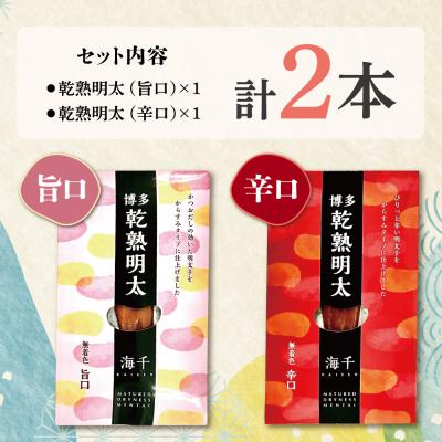 ふるさと納税 福智町 乾熟明太セット(旨口・辛口) |  | 01