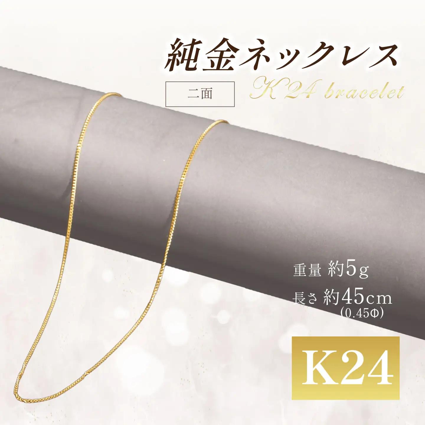 純金 造幣局検定刻印入り 純金 0.45Φ二面喜平ネックレス 5ｇ45cm