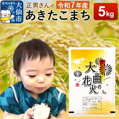 ふるさと納税 大仙市 米 令和7年産【白米】正男さんのあきたこまち 5kg|22_oks-330501