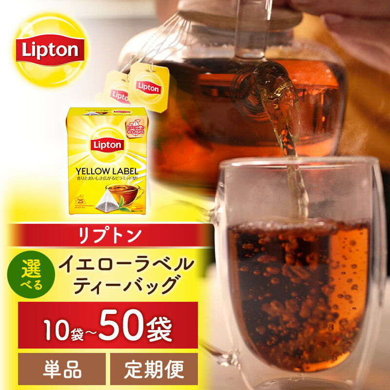 【ふるさと納税】リプトン イエローラベルティーバッグ 10袋～ 選べる 容量・回数 飲料 紅茶 ティー ティーバッグ リラックス リフレッシュ
