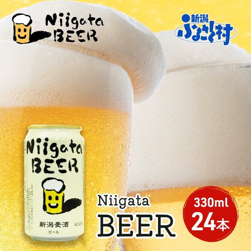 【ふるさと納税】Niigata BEER 24本セット ビール 330ml 24本 セット 缶内発酵 無濾過製法 地ビール 麦酒 お酒 酒 アルコール エールビール 日本初 ビン内発酵 ビン内熟成 新潟 新潟県