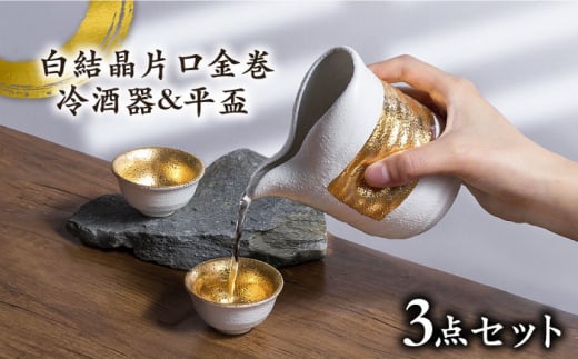 【美濃焼】白結晶片口金巻 冷酒器＆平盃セット【やまい伊藤製陶所】 酒器 おちょこ お猪口  [MCW004]