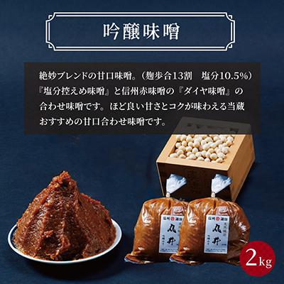 ふるさと納税 茅野市 毎日使うならこれ!吟醸味噌(粒)【2kg(1kg×2個)】信州味噌の丸井伊藤商店 |  | 01