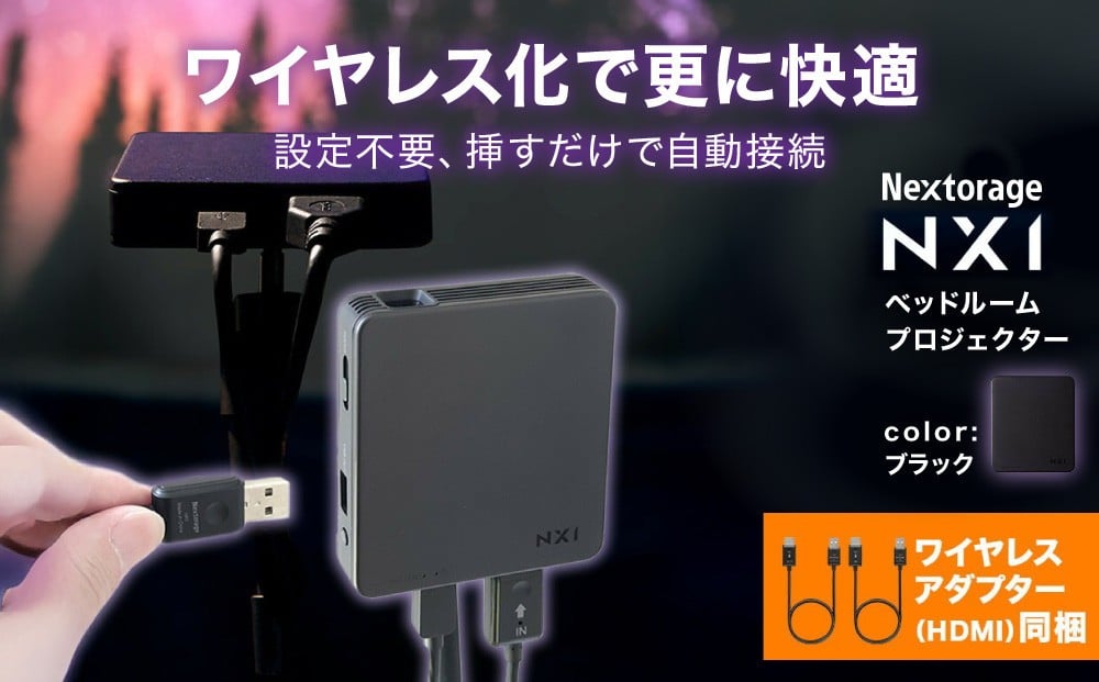 
            ベッドルームプロジェクターNX1　ブラック ワイヤレスアダプター（HDMI）セット
          