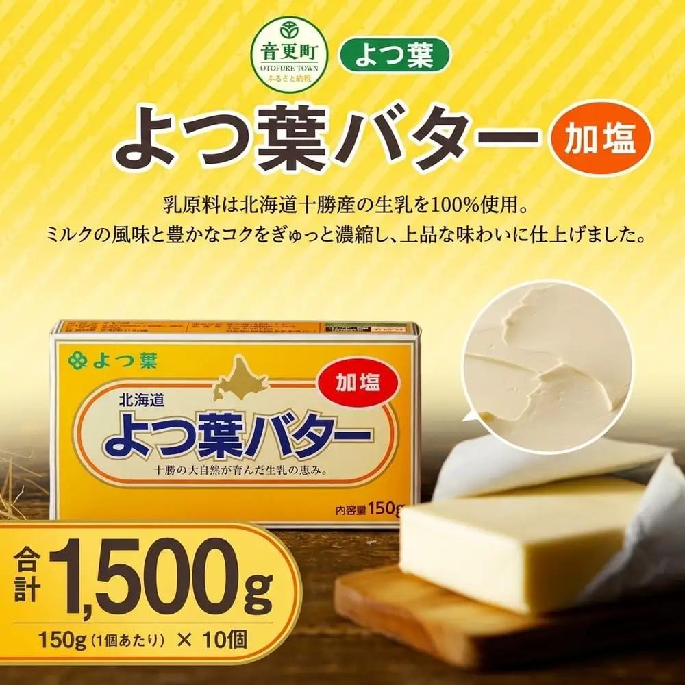 よつ葉バター（加塩） 150g×10個（1.5kg）セット【A78】 バター