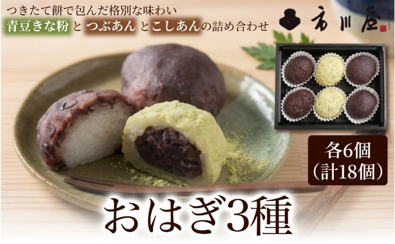 おはぎ３種１8個セット 新潟県 新潟市