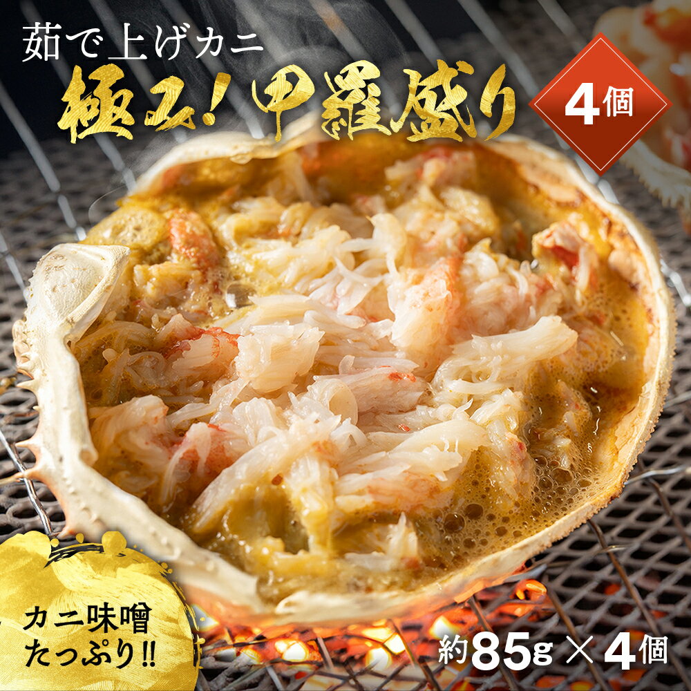 【ふるさと納税】12-208 極み！茹で上げカニ甲羅盛4個【カニミソたっぷり】