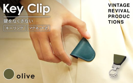 【オリーブ】 キークリップ キーリング Key Clip oil leather olive 革 レザー キーホルダー チャーム キーケース メンズ レディース 無くさない マグネット 保管 高性能 携帯 コンパクト 小物 雑貨 おしゃれ ふるさと納税 ふるさと納税革 ふるさと納税キーホルダー 香川県 丸亀市