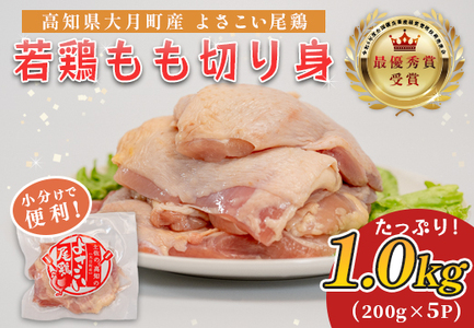 国産 鶏もも切り身 1kg (200g×5P) 小分け 冷凍 骨なし よさこい尾鶏 高知県大月町