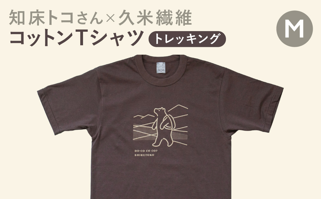 「知床トコさん」×久米繊維　コットンTシャツ　トレッキング柄　Mサイズ　半袖【配送不可地域：離島・沖縄県】_ss08-077