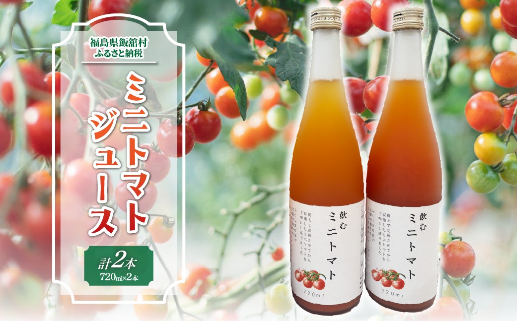 
                  【9月中旬以降発送】ミニトマトジュース 【 ふるさと納税 人気 おすすめ ランキング ミニトマト トマトジュース 野菜 高原野菜 復興 福島 阿武隈 飯舘村 送料無料 】 ITTAO002
                