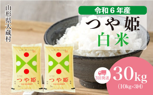 令和6年産 大蔵村 つや姫 ＜白米＞30kg 定期便（10kg×3回お届け）＜配送時期が選べて便利＞