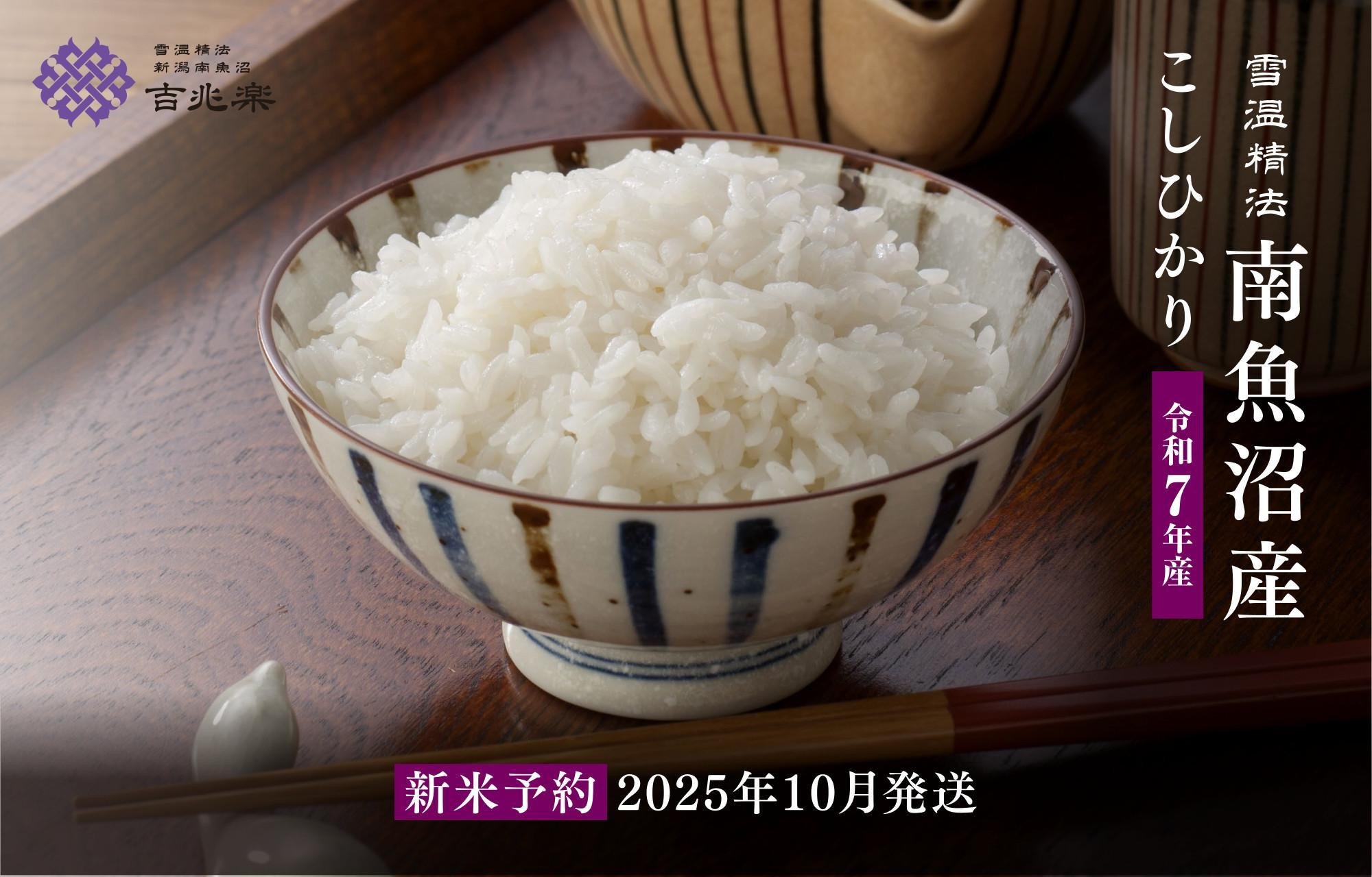 
            【令和7年産新米予約　頒布会】南魚沼産こしひかり（5kg×全6回）契約栽培 雪蔵貯蔵米【2025年10月中旬以降順次発送予定】
          