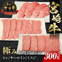 【ふるさと納税】宮崎牛 極み上焼肉セット 焼肉セット セット 詰め合わせ 食べ比べ 味比べ 牛肉 肉 お肉 赤身 赤身肉 ヒレ サーロイン ミスジ 牛ヒレ 牛サーロイン 牛ミスジ 宮崎県産 国産 黒毛和牛 和牛 ブランド牛 4等級以上 焼肉 BBQ アウトドア 宮崎県 宮崎市 送料無料