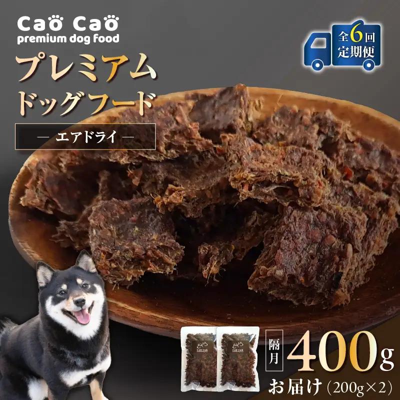 【 全6回 定期便 】 Cao プレミアム ドッグフード エアドライ 400g （ 200g × 2袋 ) T035-T01-01  ペット用品
