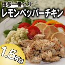 【ふるさと納税】【はかた一番どり】レモンペッパーチキン1.5kg（300g×5袋）.AD091