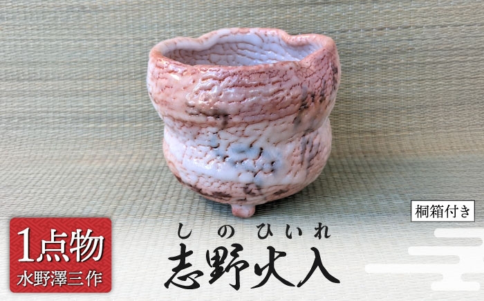 
                  【美濃焼】 志野火入 1 [信長焼 手作り 一品物] 【献上窯元 陽山窯 無形文化財水野澤三作】 [MAA159]
                