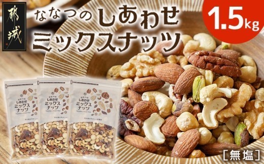 ななつのしあわせミックスナッツ1.5kg〔90-013-1500g〕_(都城市) クルミ アーモンド カシューナッツ ピーカンナッツ マカデミアナッツ ヘーゼルナッツ ピスタチオ 7種類 タマチャンショップ おやつ 美容 ナッツ 7種 栄養豊富