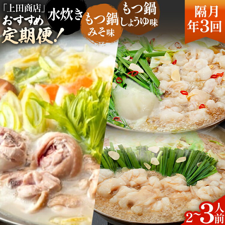 【ふるさと納税】「上田商店」おすすめ定期便 【隔月定期便（年3回発送）】 水炊き もつ鍋 モツ鍋 セット ありた鶏 ぶつ切り ぶつ切 醤油 しょうゆ 味噌 みそ ちゃんぽん 博多 専門店 2人前 3人前 福岡県 福岡 九州 グルメ お取り寄せ