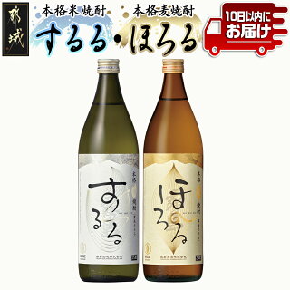 【霧島酒造】霧島するる・霧島ほろる(25度)900ml×2本 ≪みやこんじょ特急便≫_AA-0737