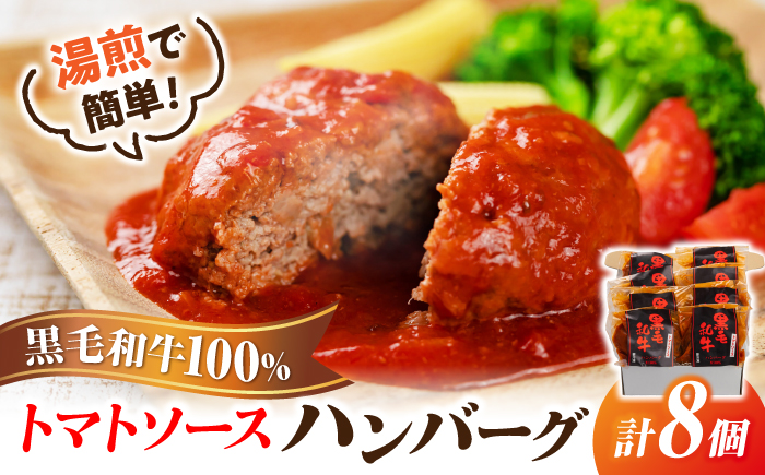 黒毛和牛100％トマトソースハンバーグ 計8個 島根県松江市/株式会社MJビーフ [ALIO002]