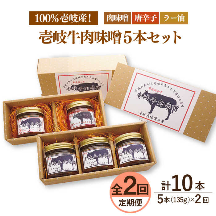 【ふるさと納税】【全2回定期便】壱岐牛の肉味噌5本セット《壱岐市》【壱岐味噌工房】[JBW034] 黒毛和牛 ブランド牛 九州 壱州みそ 牛肉 ぐるナイ ゴチになります 壱岐牛