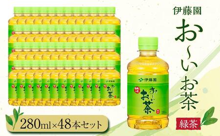 お～いお茶　緑茶280ml　48本セット