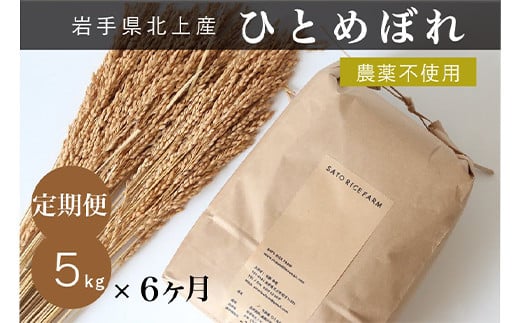 
            〈予約受付 令和7年産 10月より発送開始〉【定期便・６か月】EM栽培 ひとめぼれ 5kg EM栽培で土づくりにこだわって育てたひとめぼれ 5kg × 6回 定期 岩手県 北上市 N0035 お米 こめ ご飯 SATO RICE FARM
          