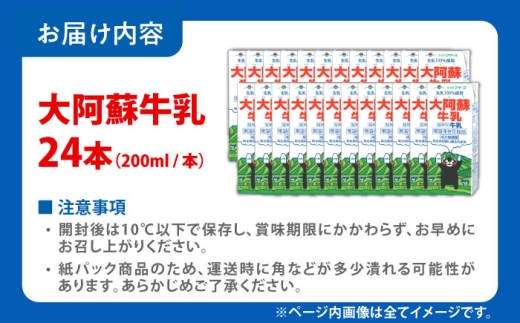 大阿蘇牛乳 ロングライフ くまモンラベル 200ml 24本（12本入り×2ケース） 4.8L / 牛乳 生乳 熊本 大阿蘇牛乳 くまモン ミルク 成分無調整牛乳 長期保存 常温保存 送料無料【合同会社 福福堂】[AYAC021]