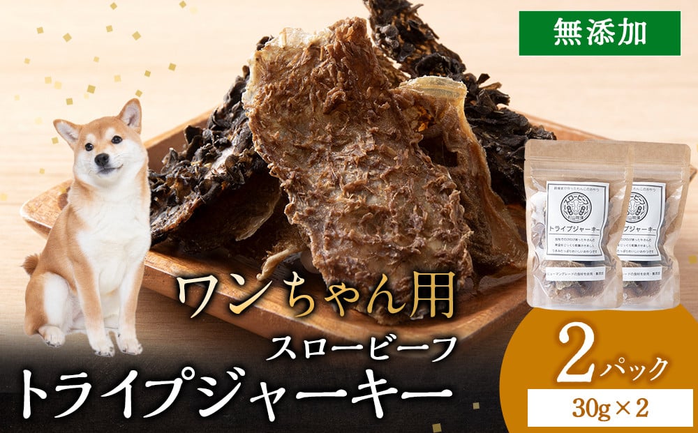 
            放牧牛 スロービーフ トライプジャーキー(犬用) 60g(30g×2) 杉山牧場 北海道 浜頓別 肉 牛 牛肉 ウエットエイジング
          