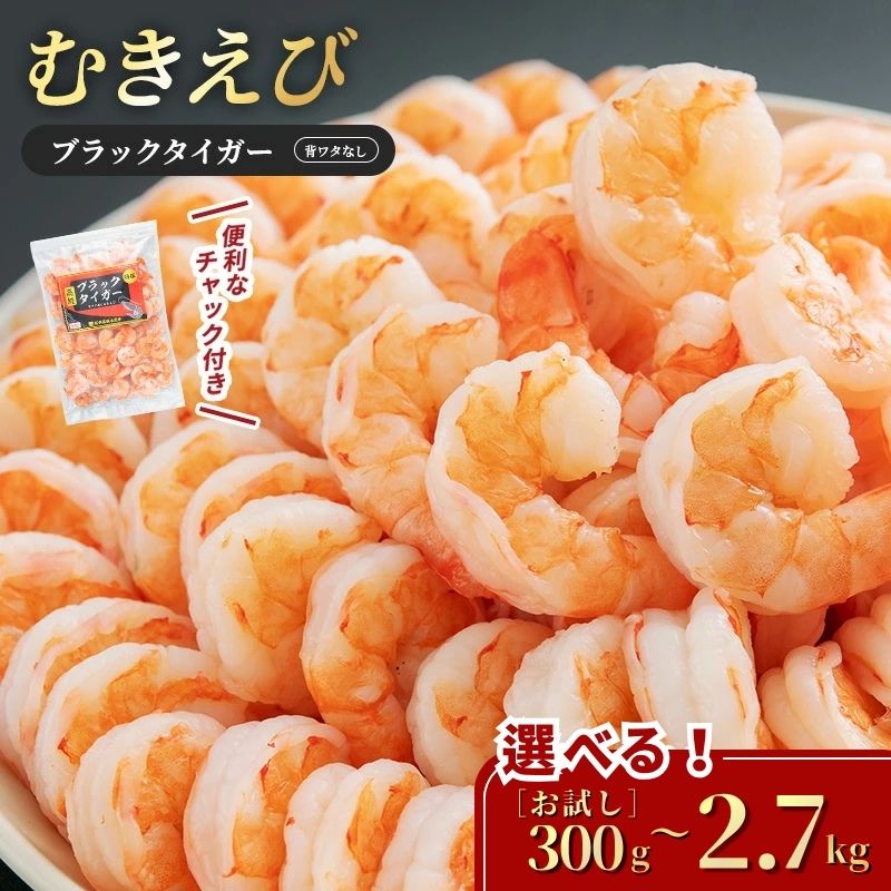 【ふるさと納税】エビ 特選 高級 むきえび 約60～90尾 選べる 300g 900g 1.8kg 2.7kg 定期便 3ヶ月 ブラックタイガー 背わたなし 大容量 魚介 魚介類 冷凍 冷凍おかず 冷凍食品 加工品 加工食品