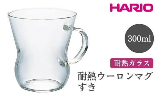 
HARIO 耐熱ウーロンマグ すき［HUT-8T］｜ハリオ おしゃれ 耐熱 ガラス 食器 器 グラス コップ カップ マグカップ 保存容器 キッチン 日用品 キッチン用品 かわいい シンプル スタイリッシュ_EB61 ※離島への配送不可
