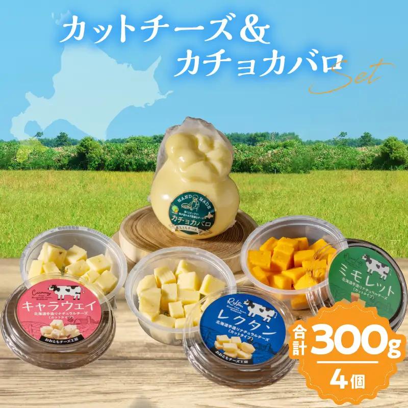 【おおともチーズ工房】《おつまみ＆お料理に!!》カットチーズ＆カチョカバロセット_H0003-116