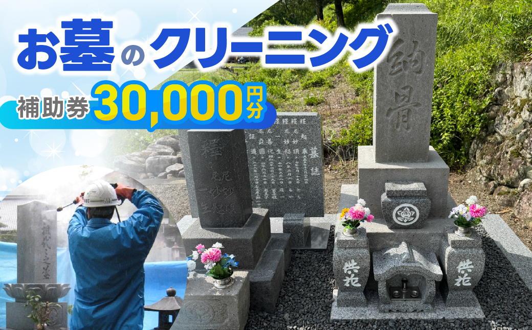 お墓のクリーニング 補助券 30,000円分 岐阜県 下呂市 お墓掃除代行サービス 掃除 清掃 お掃除 お墓の管理 墓石の洗浄 代行 墓掃除【120-1】