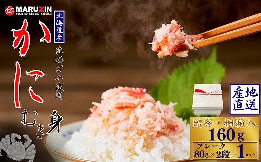 G-50020 花咲ガニむき身【桐箱入り】フレーク80ｇ×2段