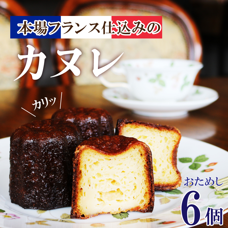 カヌレ 6個 岩手県 大船渡市