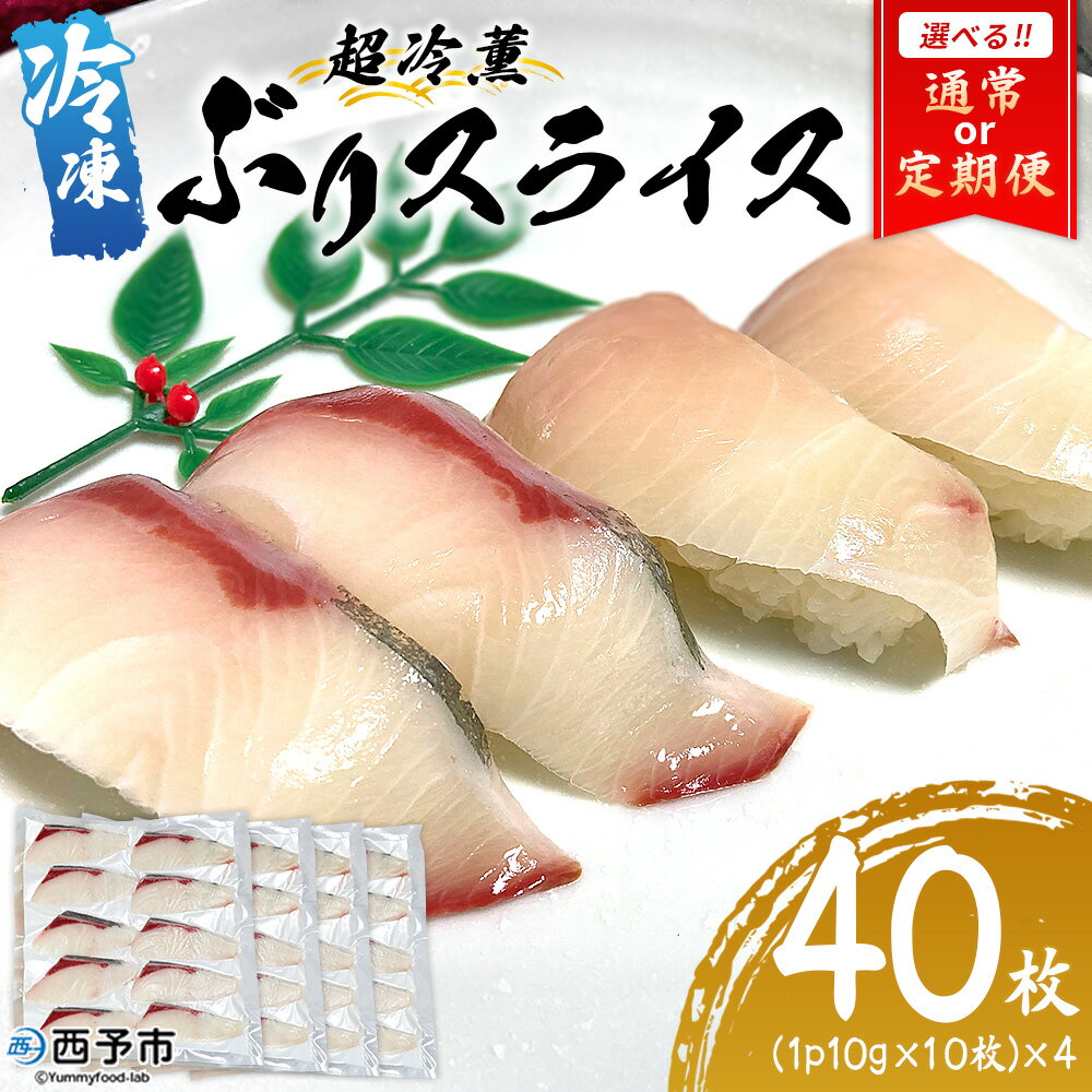 【ふるさと納税】選べる配送回数＜超冷薫 冷凍ぶりスライス 合計40枚（10g10枚入り×4パック）＞定期便 3カ月 6カ月 ブリ 鰤 魚介類 水産物 海鮮 海産物 国産 新鮮 刺身 寿司 丼 カルパッチョ 血抜き 株式会社SakuSaku 愛媛県 西予市 【冷凍】『1か月以内に順次出荷予定』