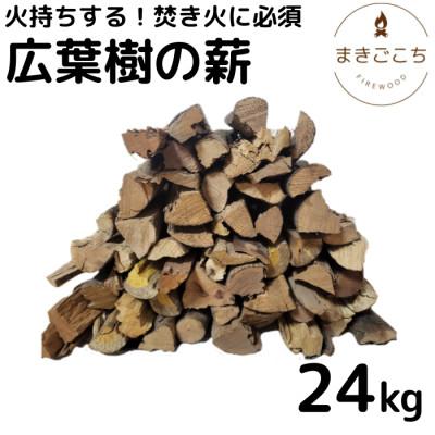 ふるさと納税 芸西村 【火持ちしやすい広葉樹】薪 24kg【大月町共通返礼品】【UHK001】