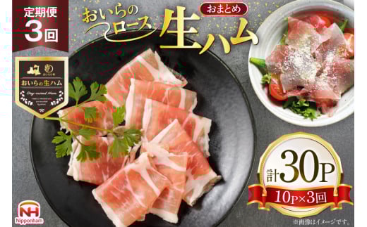 生ハム 3回 定期便 おいらの生ハム ロース27g 計30p セット [日本ハムマーケティング 青森県 おいらせ町 oi02ayo820008] ハム 日本ハム 日ハム 小分け サラダ おつまみ