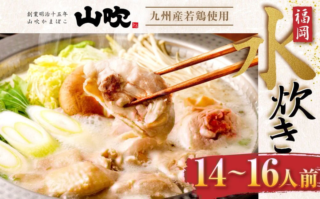 【 九州産 若鶏 4.0kg 使用 】 福岡 水炊き セット (14～16人前) 小分けスープ付き 水たき 鶏肉 山吹 国産 郷土料理 福岡県 北九州市