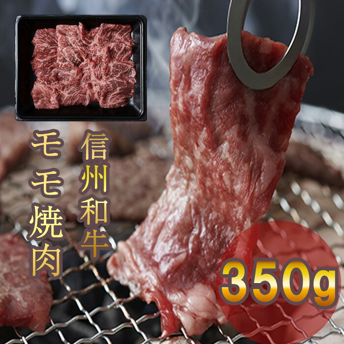 【ふるさと納税】 牛肉 信州 麻績産 極上黒毛和牛 信州プレミアム牛 モモ焼肉 350g 長野 清水牧場 焼肉 BBQ 訳あり 緊急支援品