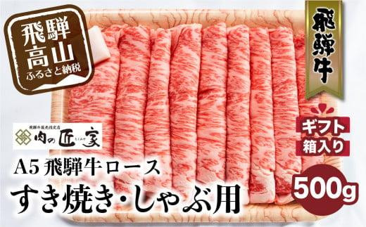 A5等級 飛騨牛 ロース すき焼き/しゃぶしゃぶ用 500g | 冷凍 化粧箱入 最上級品5等級 和牛 お肉  お取り寄せ お取り寄せグルメ 霜降り 贈り物 化粧箱 黒毛和牛 肉 飛騨高山 肉の匠家 BV016